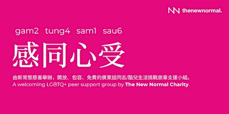 「感同心受」- 同志/酷兒免費生活挑戰朋輩支援小組(廣東話)
