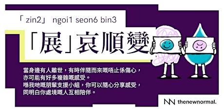 「展」哀順變