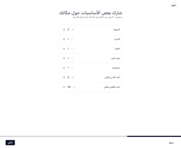 نموذج بنية العقار — الضيوف، الأسرة، الغرف، غرف النوم، الحمامات، والحد الأدنى والأقصى للليالي