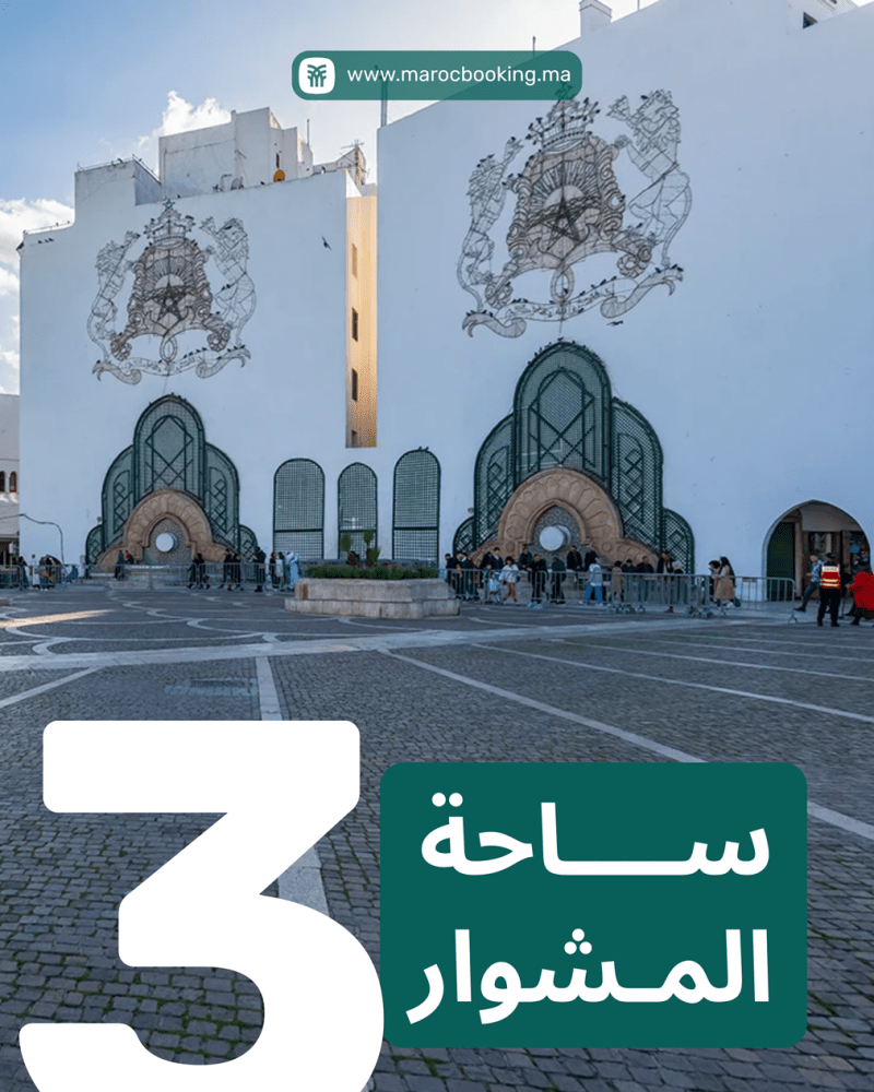 ساحة المشوار والقصر الملكي في تطوان بواجهته المهيبة