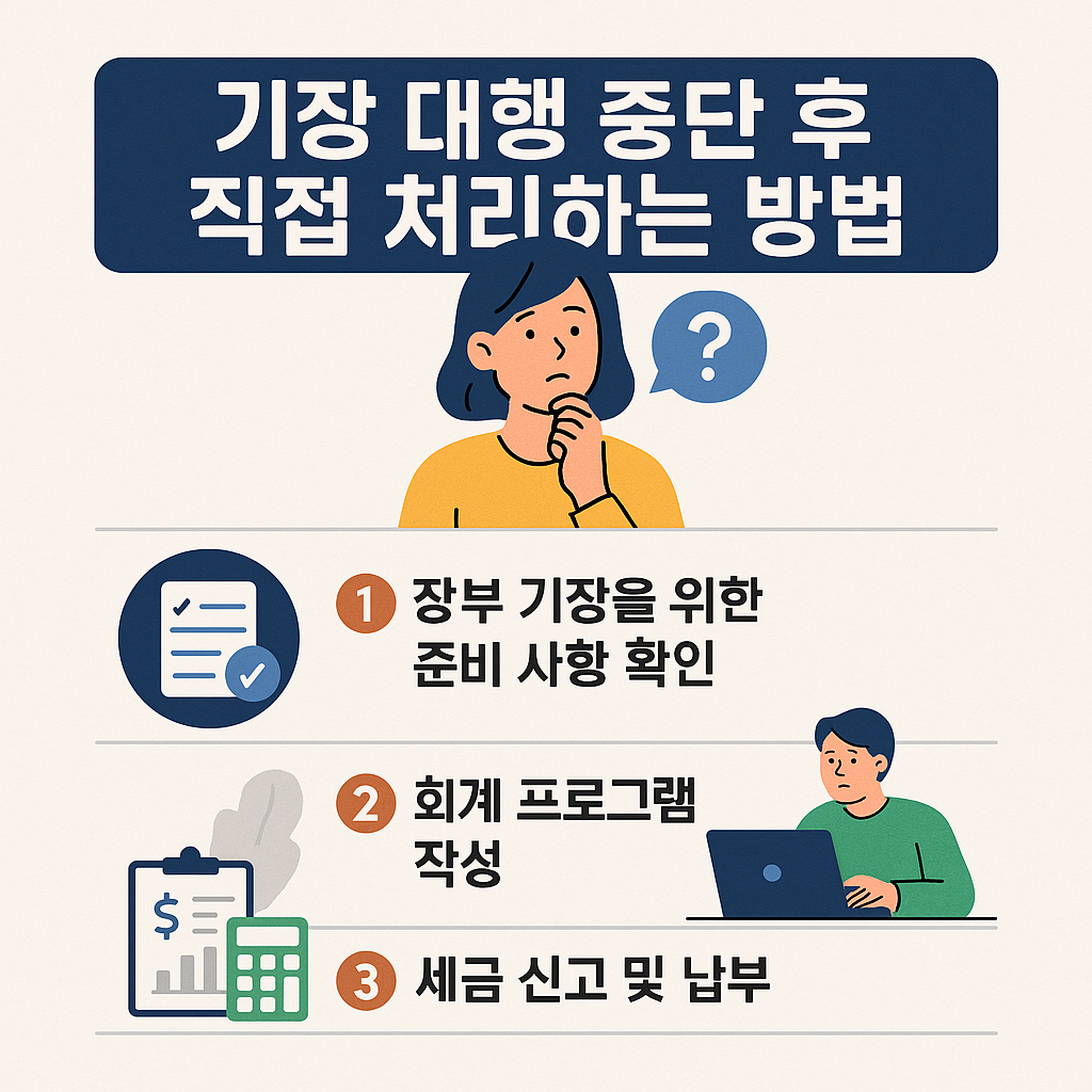 기장 대행 중단 후 직접 처리하는 방법
