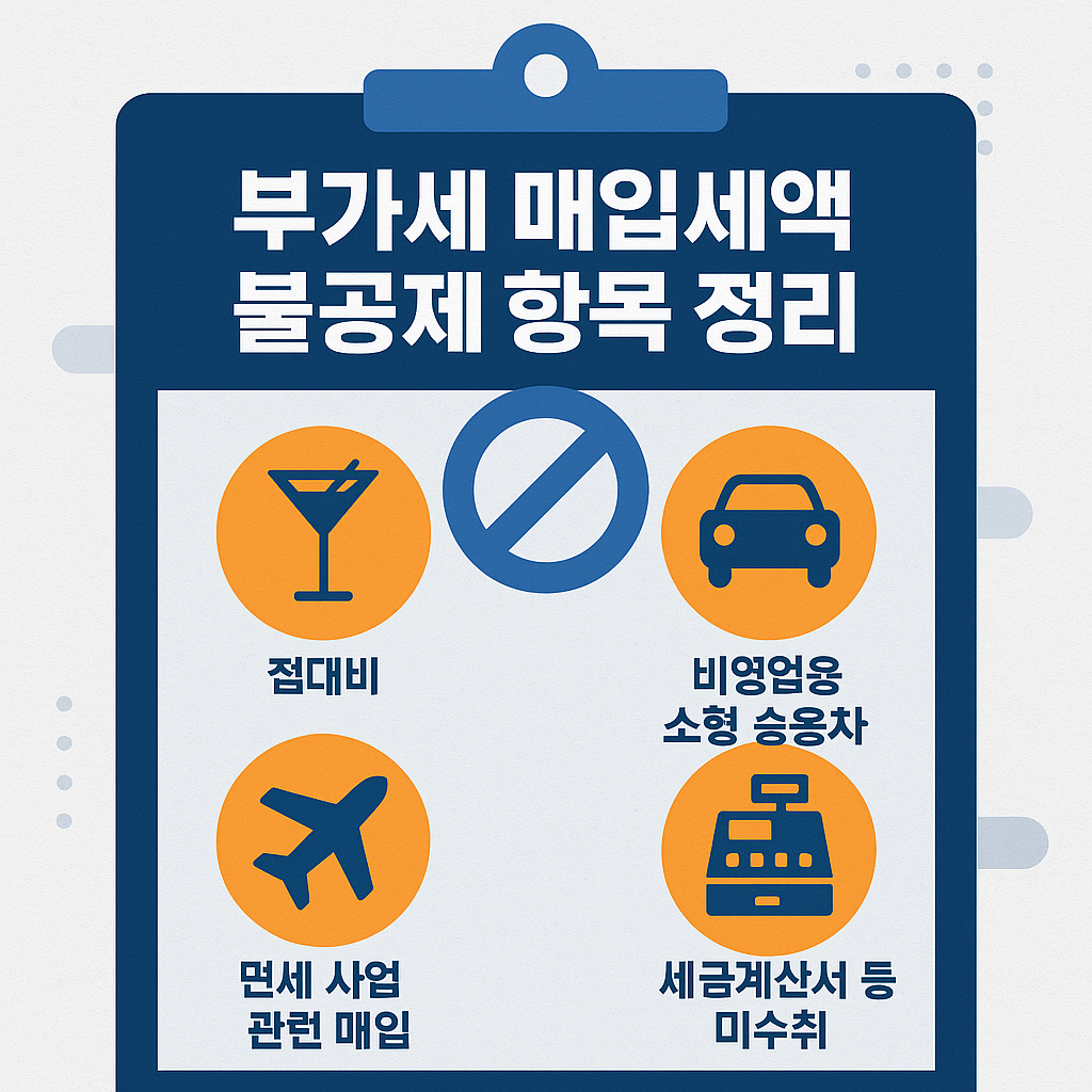 부가세 매입세액 불공제 항목 정리