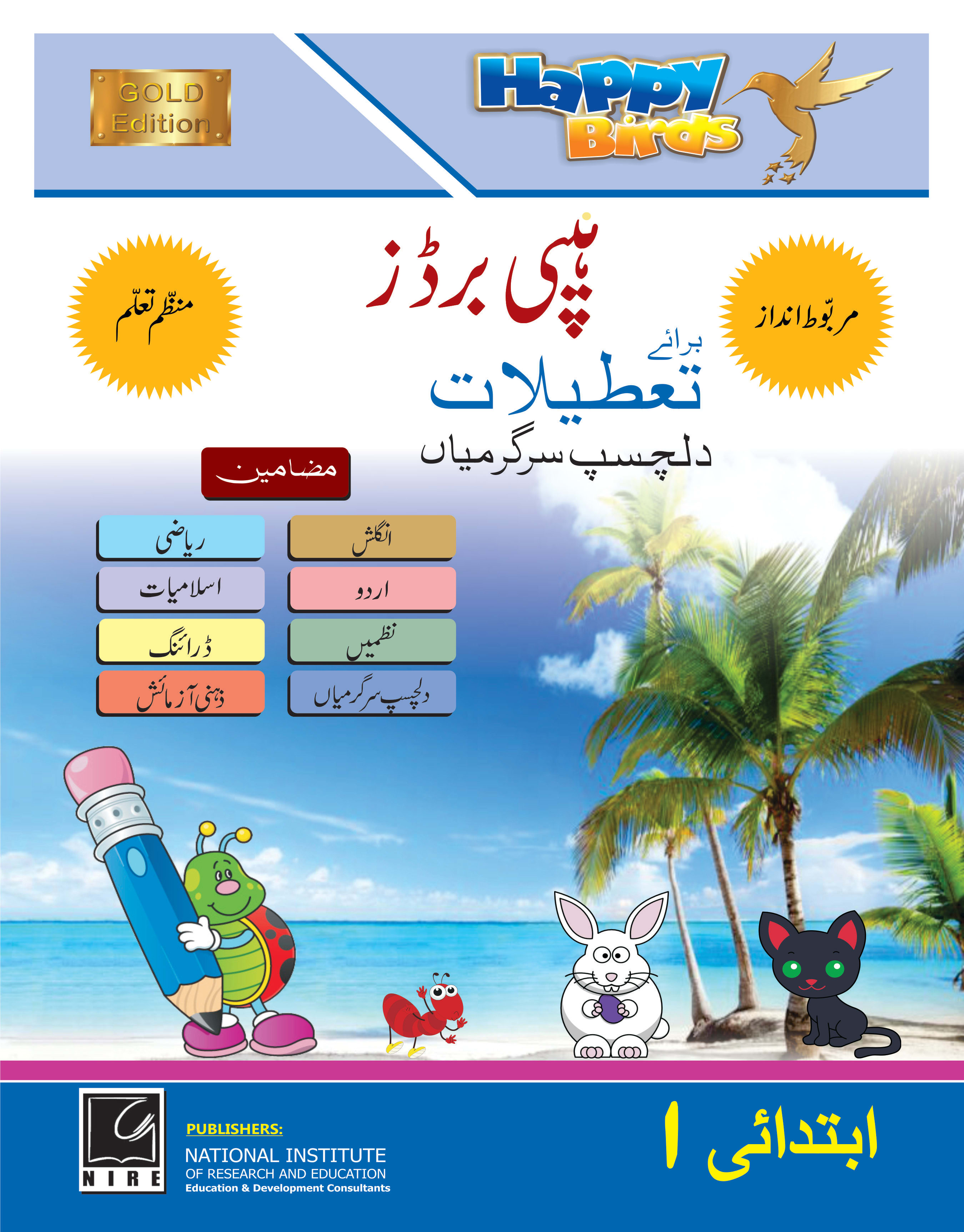 Playgroup Holiday Book (Urdu)