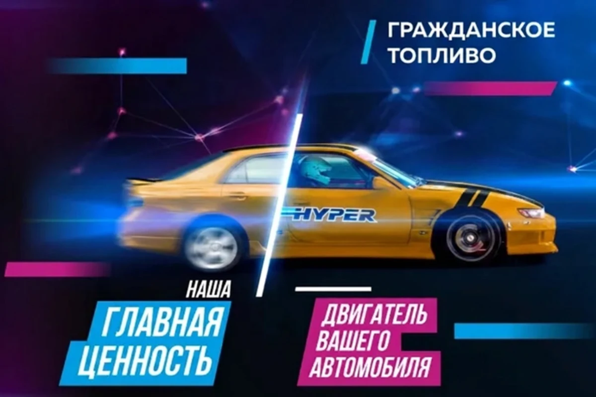 Hyperfuel гражданское топливо