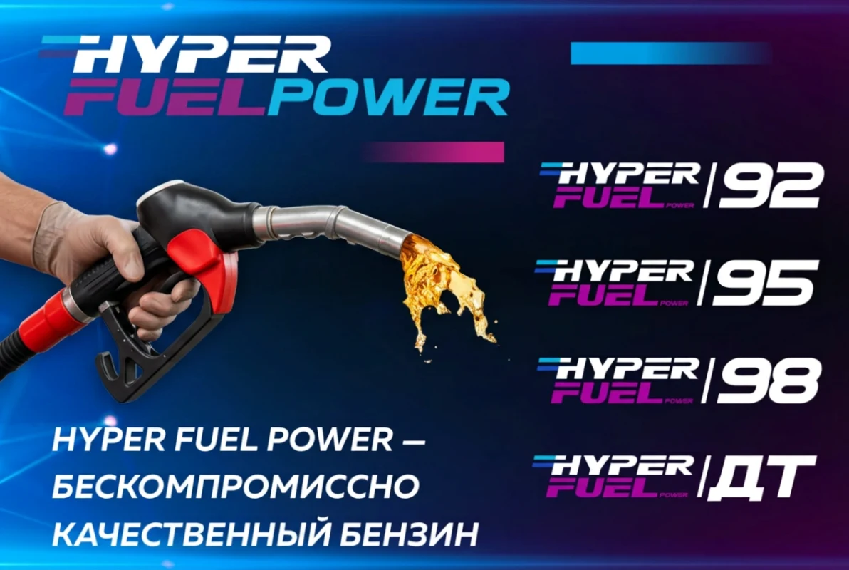 Бензин Hyperfuel