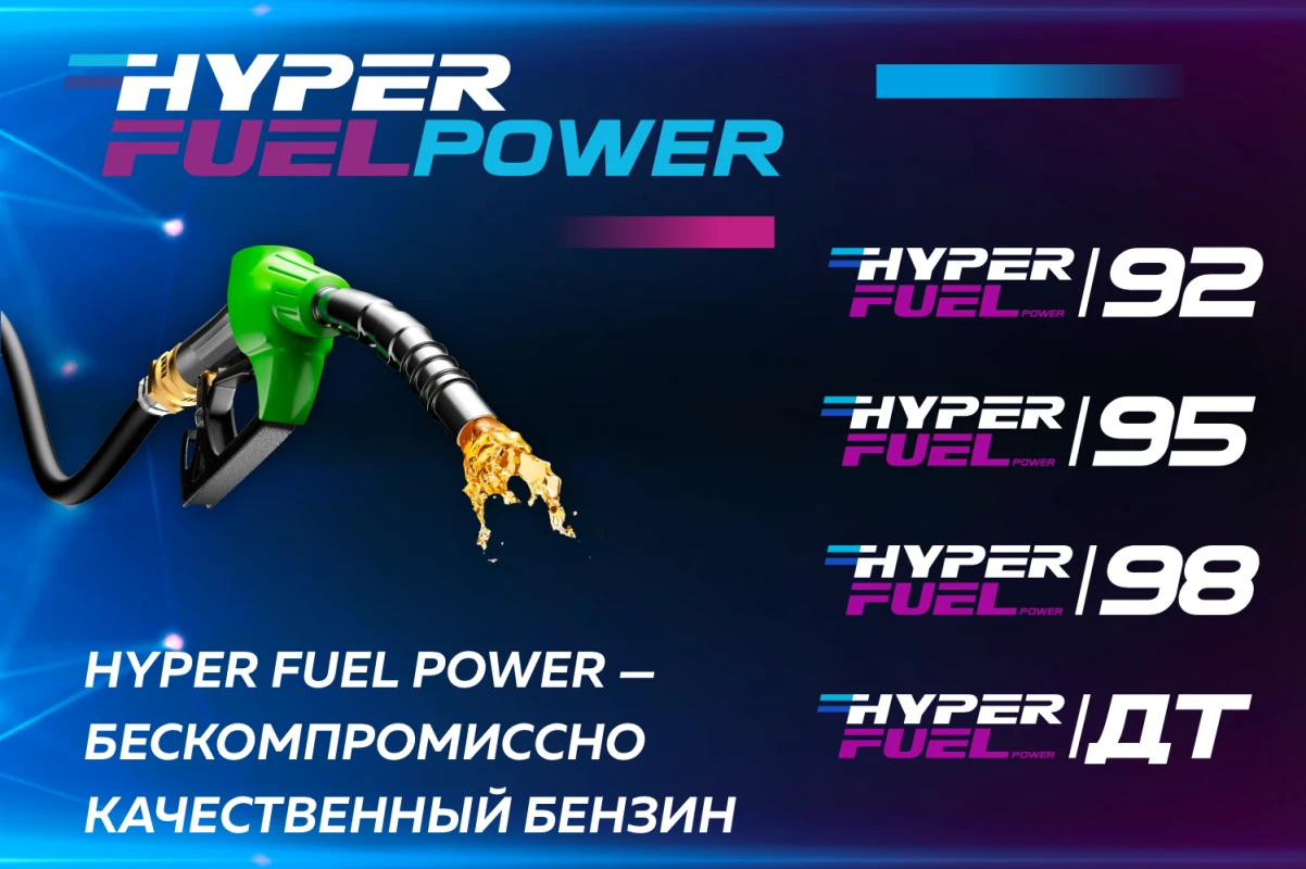 Бензин Hyperfuel