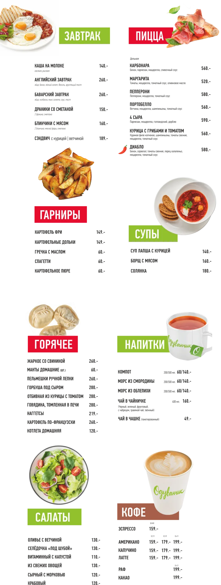 Выбор блюд из меню придорожного комплекса Одуванчик