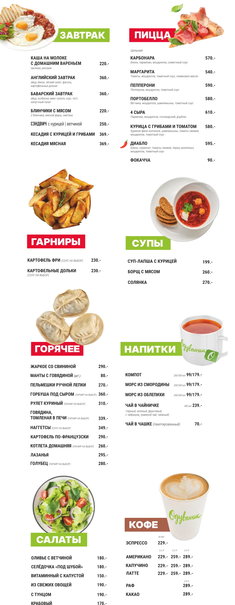 Выбор блюд из меню придорожного комплекса Одуванчик