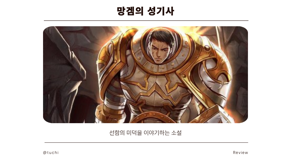 망겜의 성기사_선함의 미덕을 이야기하는 소설