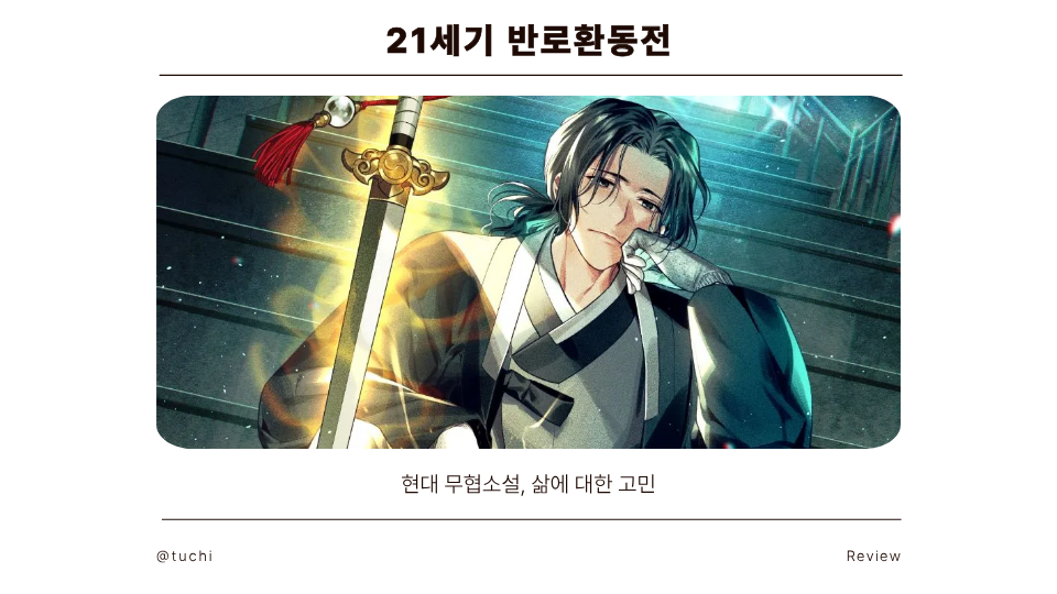 21세기 반로환동전 _ 현대 무협소설, 삶에 대한 고민