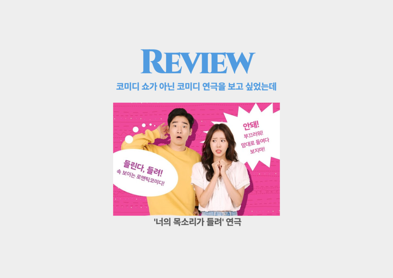 너의 목소리가 들려 _ 코미디 쇼가 아닌 코미디 연극을 보고 싶었는데