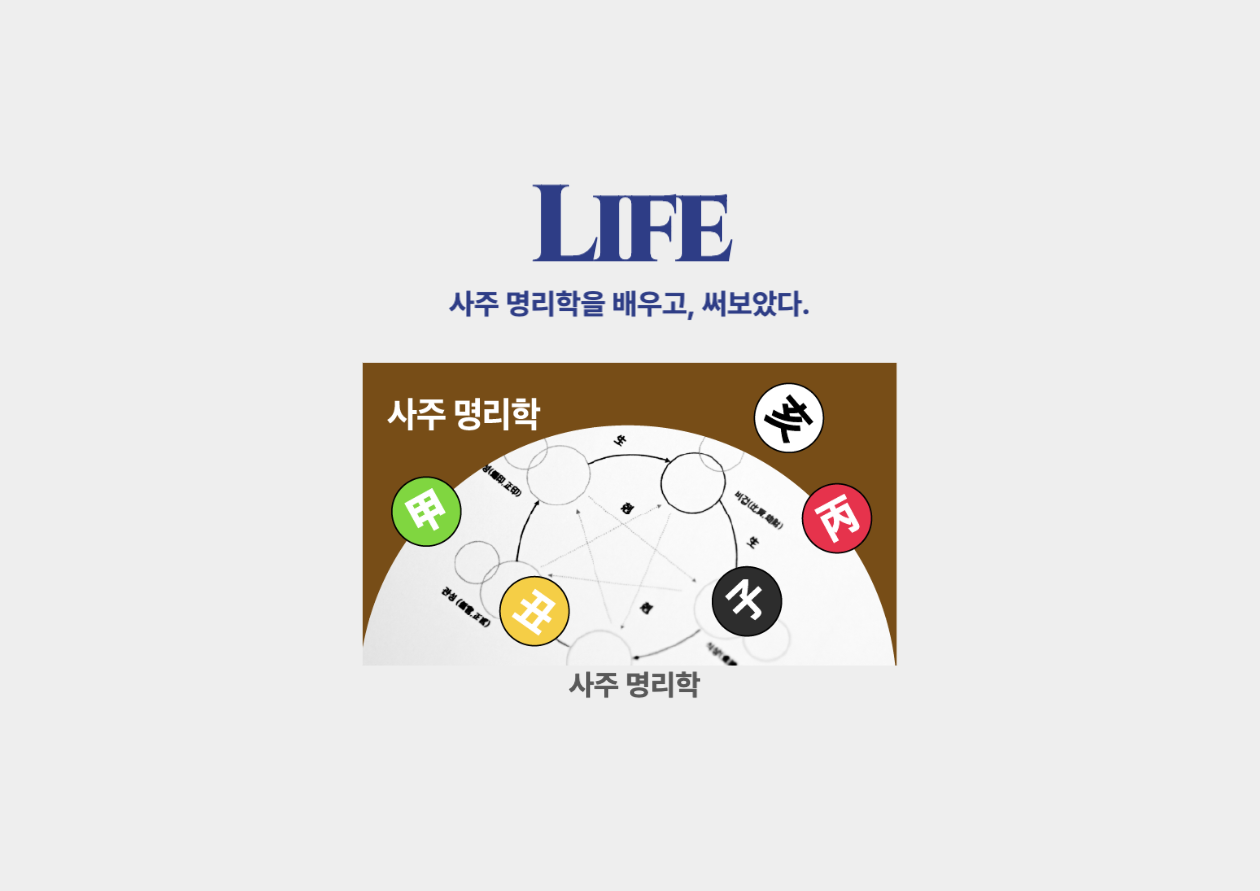 사주 이야기 01 _ 사주 명리학 배우고 써보았다