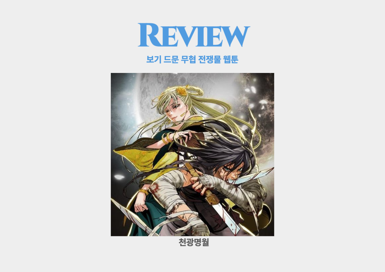 천광명월 _ 보기 드문 무협전쟁물 웹툰