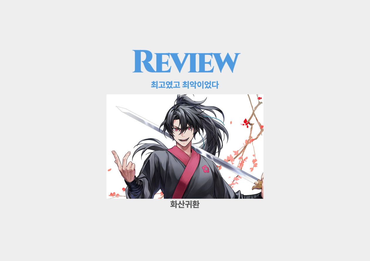 화산귀환 리뷰 _ 최고였고 최악이었다