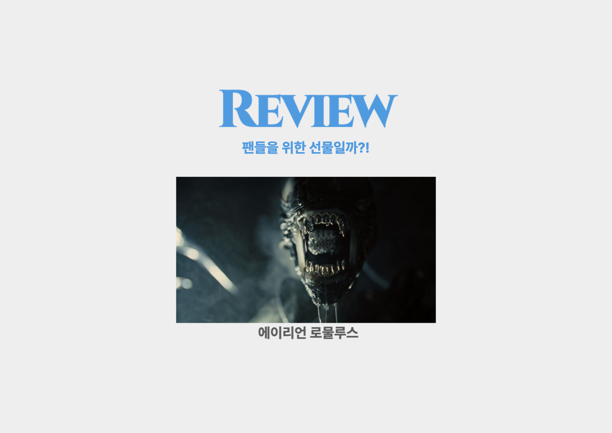 에이리언 로물루스 영화 리뷰 _ 팬들을 위한 선물일까?!