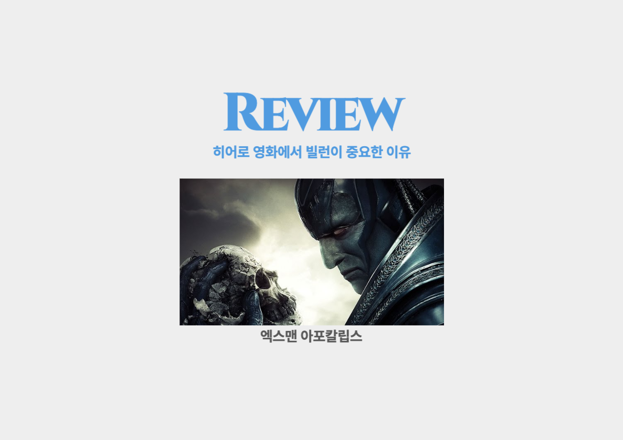 엑스맨 아포칼립스_ 히어로 영화에서 빌런이 중요한 이유