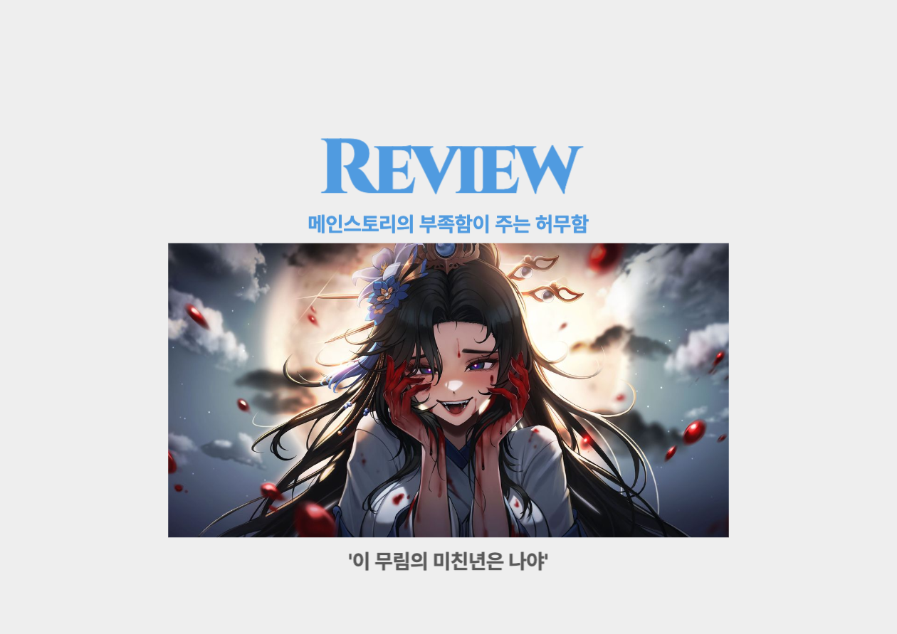 이 무림의 미친년은 나야 _ 메인 스토리의 부족함이 만드는 허무함