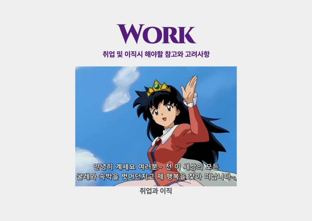 취업 및 이직시 해야할 참고와 고려사항