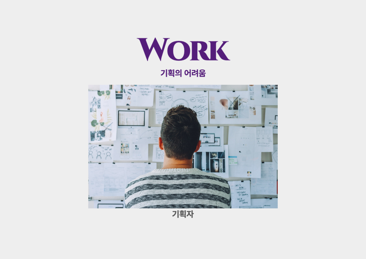 기획자의 어려움