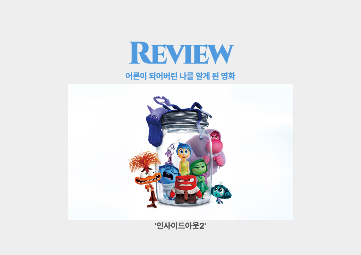 인사이드 아웃2 _ 어른이 되어버린 나를 알게 된 영화