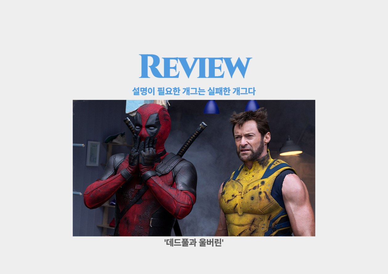 데드풀과 울버린 _ 설명이 필요한 개그는 실패한 개그다