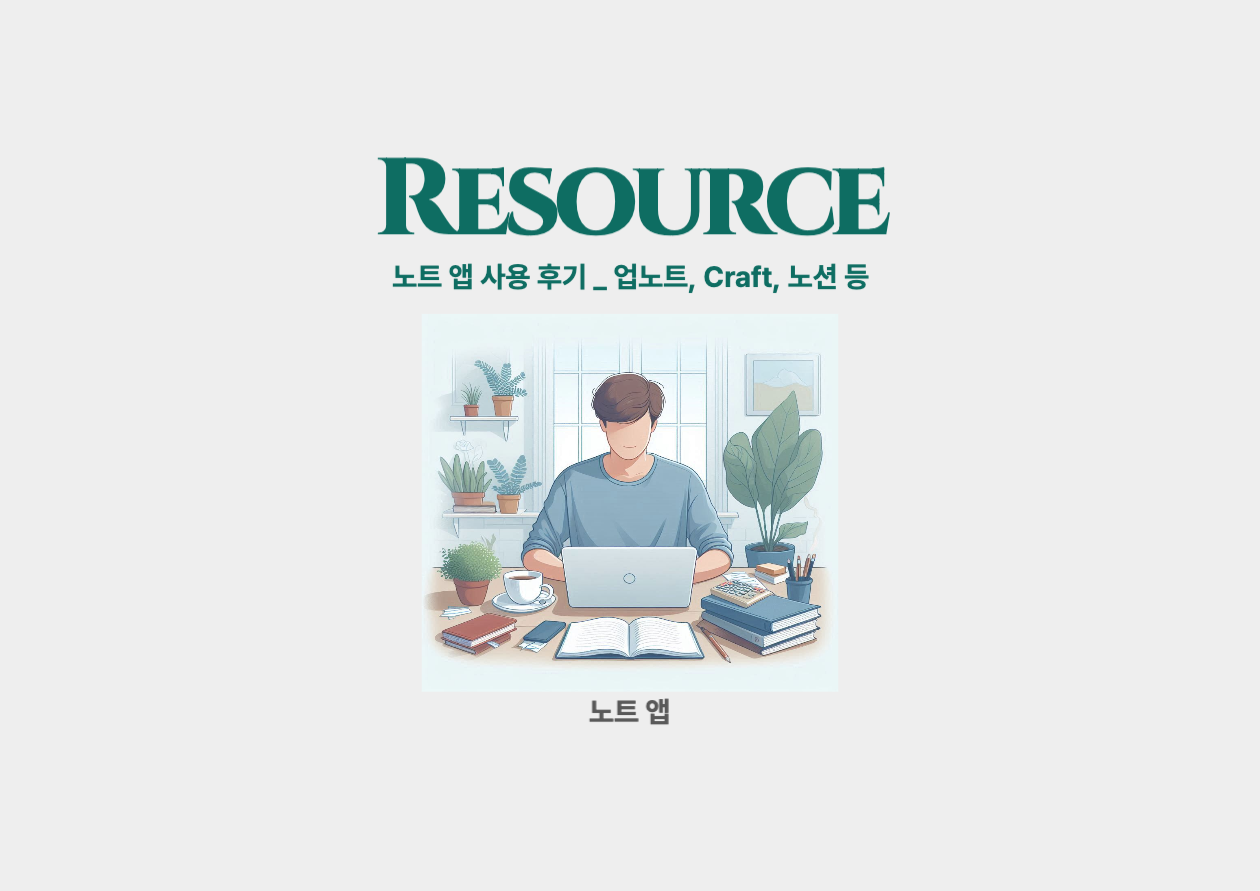 노트앱 사용 후기 _ 업노트, Craft, 노션, bear, workflowy