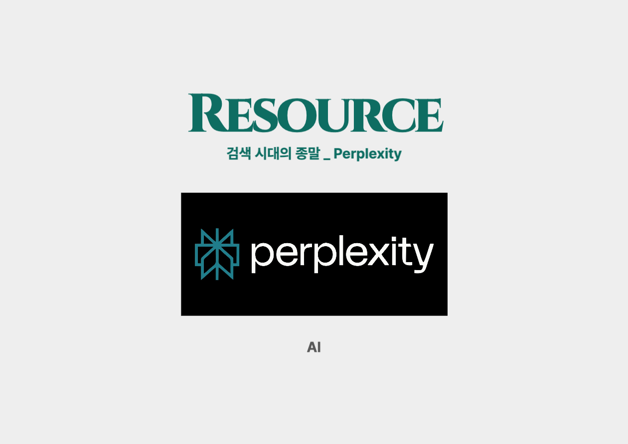 검색 시대의 종말 _ Perplexity