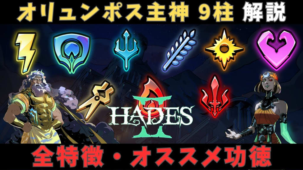 【Hades2】オリュンポス主神9柱の特徴とオススメ功徳を徹底解説!初心者向け完全ガイド【ハデス2】のアイキャッチ
