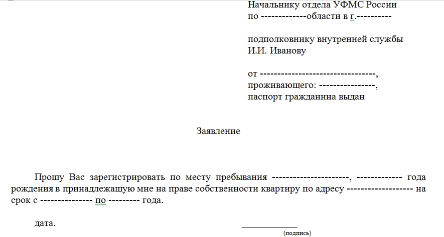 Образец заявление лица предоставившего гражданину жилое помещение образец