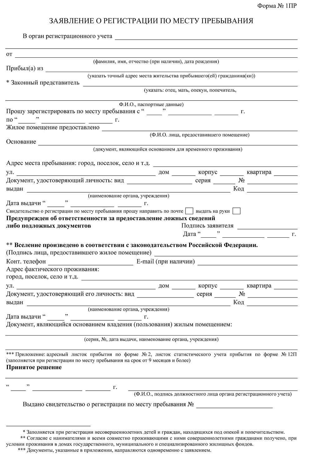 Пребывания форма. Форма 1 для временной регистрации по месту пребывания. Бланки заявления на временную регистрацию по месту пребывания. Заявление по месту пребывания форма 1 заполненное. Заявление о временной регистрации по месту жительства форма 1.