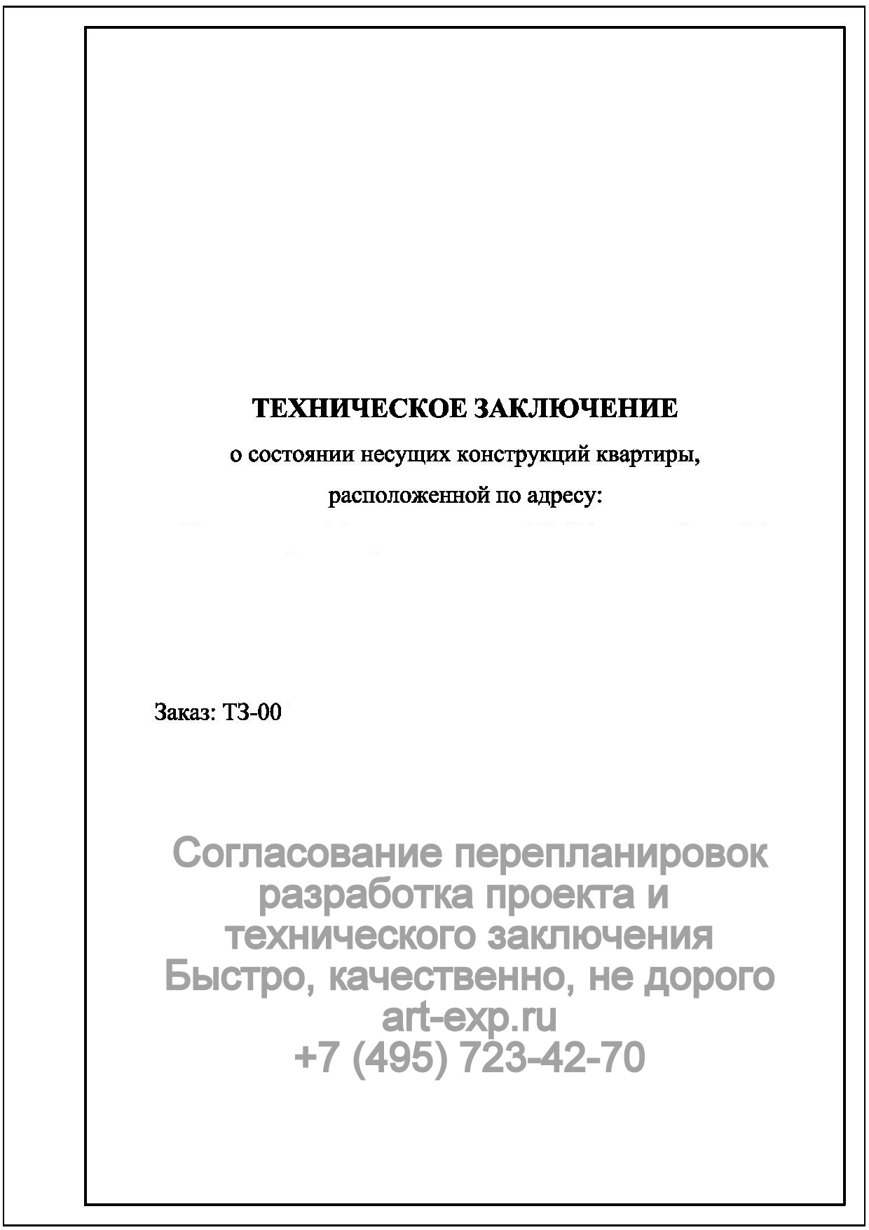 Техническое заключение по обследованию здания образец