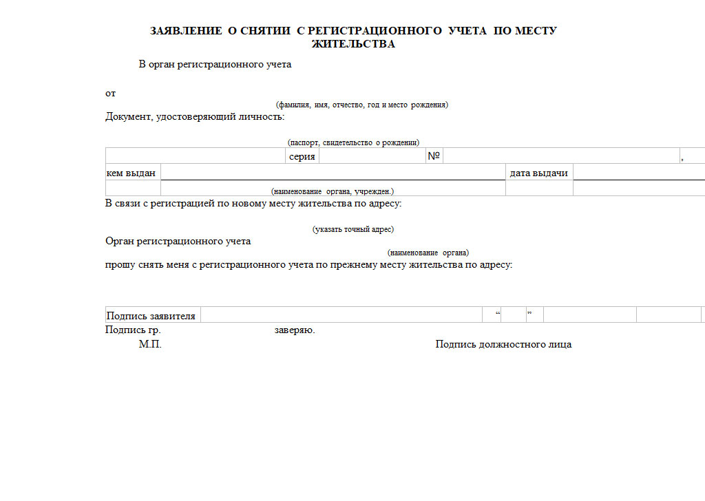 Образец искового заявления о снятии с регистрационного учета по месту жительства