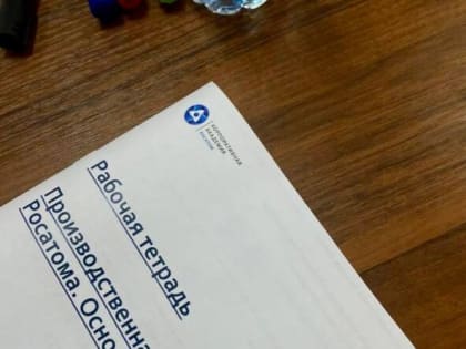 Администрация Обнинска познакомилась с производственной системой Росатома