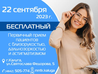 БЕСПЛАТНЫЙ ПРИЁМ по лазерной коррекции зрения в Калуге!