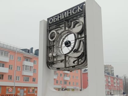 Геннадий Артемьев: В наукоградском движении Обнинск — один из лидеров