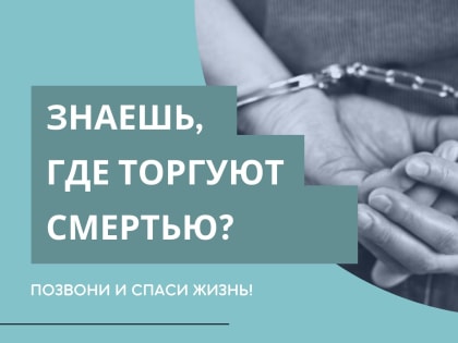 В регионе стартовал весенний этап антинаркотической акции "Сообщи, где торгуют смертью"