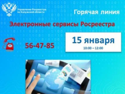 «Горячая линия» калужского Росреестра – «Электронные сервисы Росреестра»