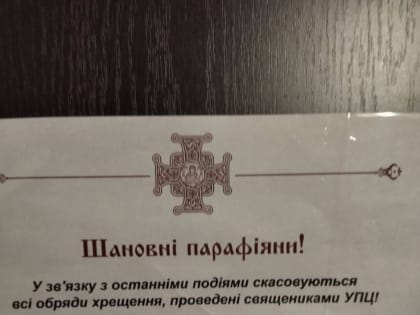 На Украине предлагают всем ранее крещёным в УПЦ креститься повторно