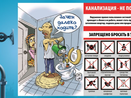 Водоканал напоминает правила пользования канализацией