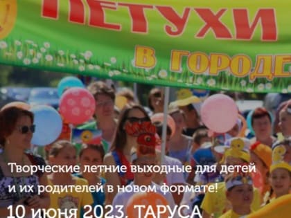 Семейный фестиваль "Петухи и Гуси в городе Тарусе" пройдет 10 июня