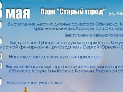 Обнинцев приглашают провести выходные под звуки духового оркестра