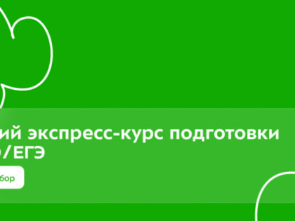 Интенсивный дистант для школьников