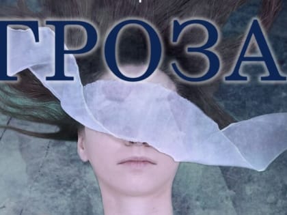 В Городском дворце культуры будет «Гроза»
