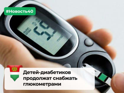 Более 52 миллионов рублей выделят на глюкометры в Калужской области