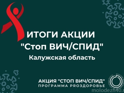 Стали известны результаты областной акции «Стоп ВИЧ/СПИД»