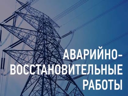 Энергетики ведут восстановительные работы в районах Калужской области