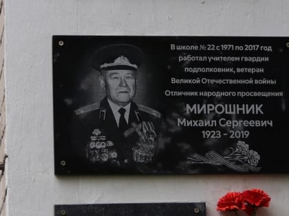 В Калуге открыта мемориальная доска в честь Михаила Мирошника