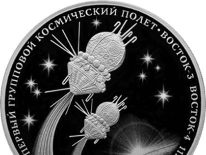 Банк России выпустил памятные монеты к юбилею первого полета двух космических кораблей
