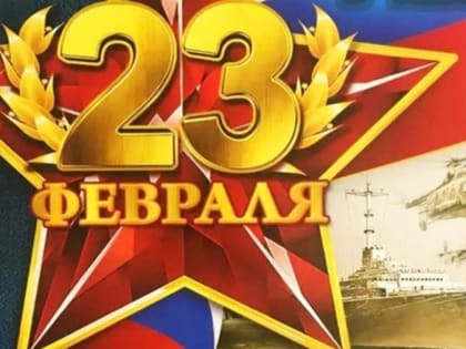 Власти Обнинска опубликовали программу празднования Дня защитника Отечества