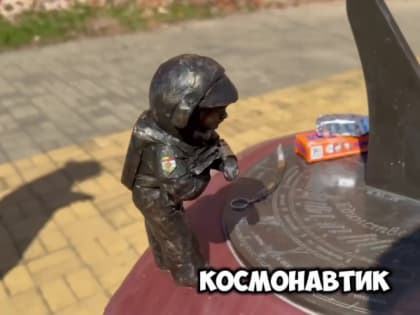 В Калуге появился пятнадцатый космонавтик